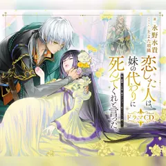 [CD]恋した人は、妹の代わりに死んでくれと言った。―妹と結婚した片思い相手がなぜ今さら私のもとに？と思ったら― ～ドラマCD