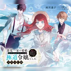 [CD]悪党一家の愛娘、転生先も乙女ゲームの極道令嬢でした。～両想いにならないと、死んじゃうそうです！～　ドラマCD