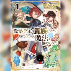[1巻]没落予定の貴族だけど、暇だったから魔法を極めてみた1