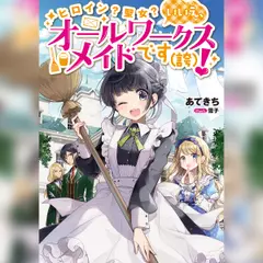 [1巻]ヒロイン？聖女？いいえ、オールワークスメイドです（誇）！1