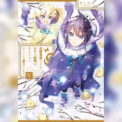 [5巻]白豚貴族ですが前世の記憶が生えたのでひよこな弟育てます5