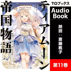 ティアムーン帝国物語11 ～断頭台から始まる、姫の転生逆転ストーリー～