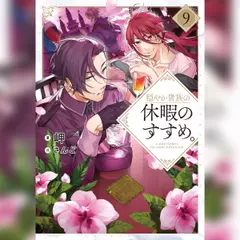 穏やか貴族の休暇のすすめ。9