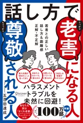 話し方で老害になる人尊敬される人