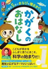 るるぶ 毎日5 分でまなびの種まき かがくのおはなし （こどもの頭がよくなる読み聞かせシリーズ）