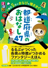 るるぶ 毎日5 分でまなびの種まき 都道府県のおはなし47 （こどもの頭