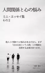 人間関係と心の悩み　ミニ・エッセイ集　その2
