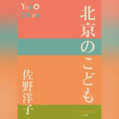 北京のこども（P+D BOOKS）