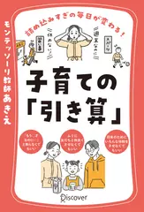 詰め込みすぎの毎日が変わる！ 子育ての「引き算」