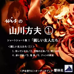 【朗読】wisの山川方夫（1）ショートショート集 I「親しい友人たち」（1）