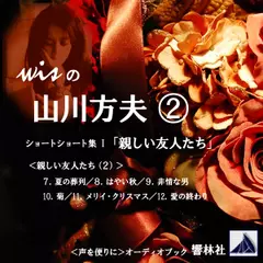 【朗読】wisの山川方夫（2）ショートショート集 I「親しい友人たち」（2）