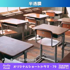 ショートドラマ79「半透膜」