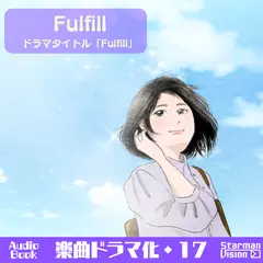 楽曲ドラマ化17「Fulfill」