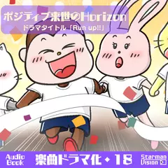 楽曲ドラマ化18「ポジティブ来世のHorizon」