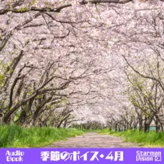 季節のボイス（4月編）