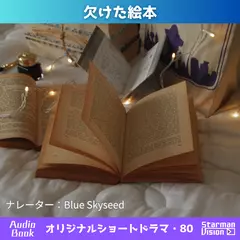 ショートドラマ80「欠けた絵本」