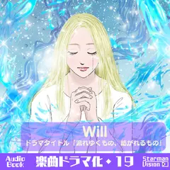 楽曲ドラマ化19「Will」