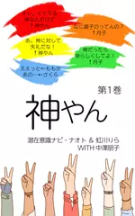 神やん　第1巻