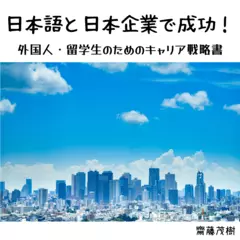日本語と日本企業で成功！外国人・留学生のためのキャリア戦略書