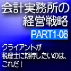 会計事務所の経営戦略CDボックス　Part1 06 クライアントが税理士に期待したいのは、これだ!