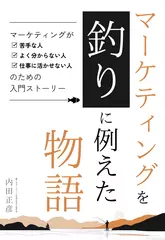 マーケティングを「釣り」に例えた物語