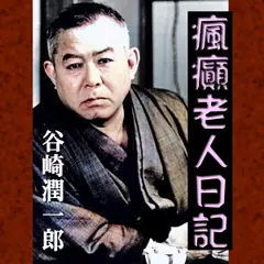 谷崎潤一郎「瘋癲老人日記」