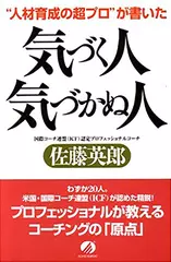“人材育成の超プロ”が書いた気づく人気づかぬ人