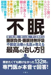 不眠　睡眠負債・睡眠時無呼吸　不眠症治療の名医が教える最高の治し方大全　聞きたくても聞けなかった132問に専門医が本音で回答！