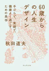 60歳からの人生デザイン - 手ぶらで、笑顔で、機嫌よく過ごすための美学 -