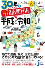 30年でこんなに変わった！　47都道府県の平成と令和