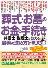 葬式・お墓のお金と手続き　弁護士・税理士が教える最善の進め方Q＆A大全　モヤモヤしていた150問に本音で回答！