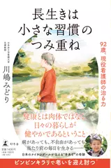 長生きは小さな習慣のつみ重ね 92歳、現役看護師の治る力