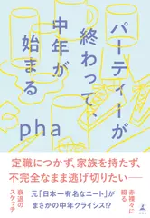 パーティーが終わって、中年が始まる