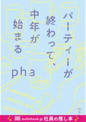 パーティーが終わって、中年が始まる