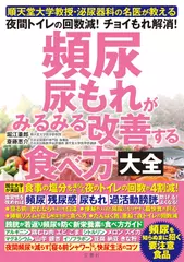 順天堂大学教授・泌尿器科の名医が教える　頻尿・尿もれがみるみる改善する食べ方大全