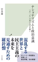 ナショナリズムと政治意識 「右」「左」の思い込みを解く