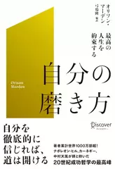 最高の人生を約束する自分の磨き方