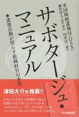 サボタージュ・マニュアル：諜報活動が照らす組織経営の本質