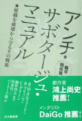 アンチ・サボタージュ・マニュアル 職場防衛篇： 組織を破壊から守る9の戦術