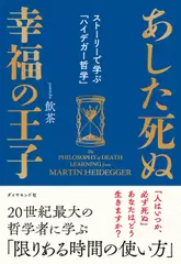あした死ぬ幸福の王子 ストーリーで学ぶ「ハイデガー哲学」