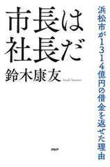 市長は社長だ 浜松市が1314億円の借金を返せた理由
