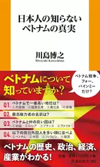 日本人の知らないベトナムの真実