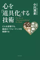 どんな逆境でも、最高のパフォーマンスを発揮する　心を「道具化」する技術