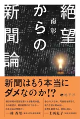 絶望からの新聞論