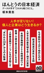 ほんとうの日本経済　データが示す「これから起こること」