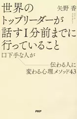 世界のトップリーダーが話す1分前までに行っていること 口下手な人が伝わる人に変わる心理メソッド43