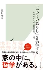 「ふつうの暮らし」を美学する 家から考える「日常美学」入門