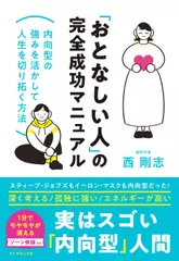 「おとなしい人」の完全成功マニュアル 内向型の強みを活かして人生を切り拓く方法