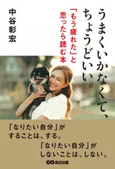 うまくいかなくて、ちょうどいい： 「もう疲れた」と思ったら読む本
