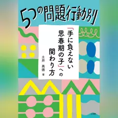 5つの問題行動別「手に負えない思春期の子」への関わり方